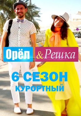Орёл и Решка