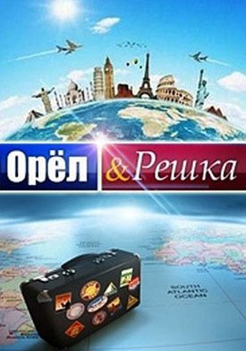 Орёл и Решка