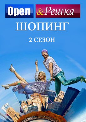 Орёл и Решка: шопинг