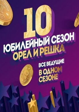 Орёл и Решка