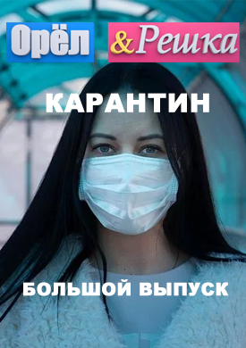 Орёл и Решка