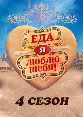Еда, я люблю тебя