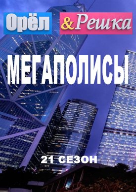 Орёл и Решка