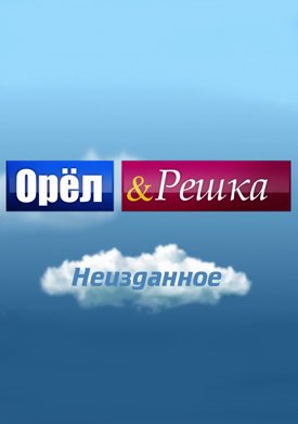 Орёл и Решка