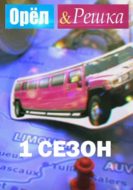Орёл и Решка