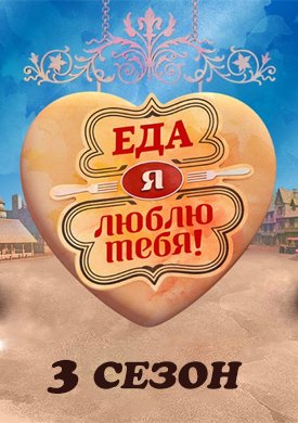 Еда, я люблю тебя