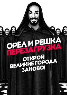 Орёл и Решка