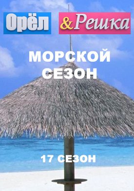 Орёл и Решка