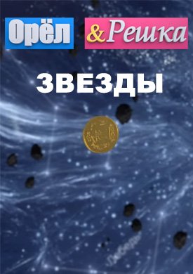 Орёл и Решка