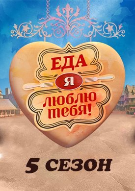 Еда, я люблю тебя