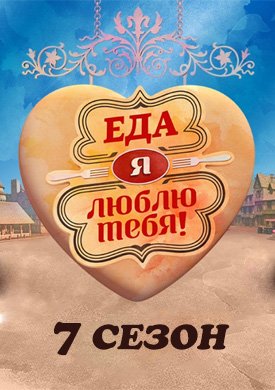 Еда, я люблю тебя