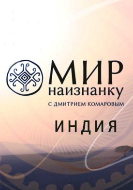 Мир наизнанку