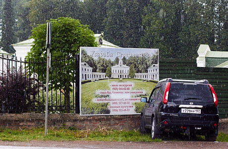 Усадьба Середниково

	
