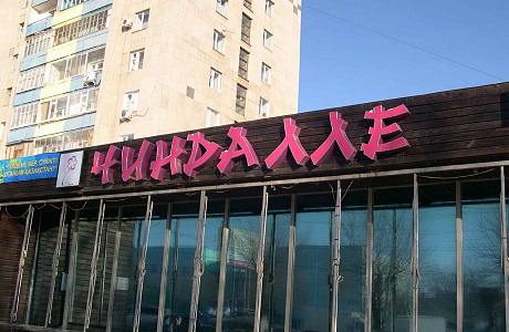 Актобе