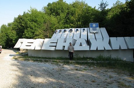Геленджик