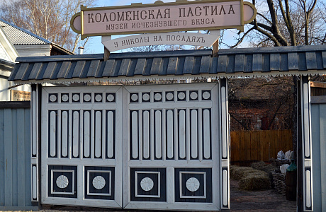 Музей пастилы в Коломне

	

