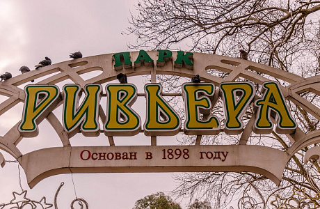 Парк Ривьера

	
