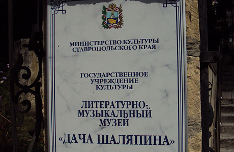 Дача Шаляпина