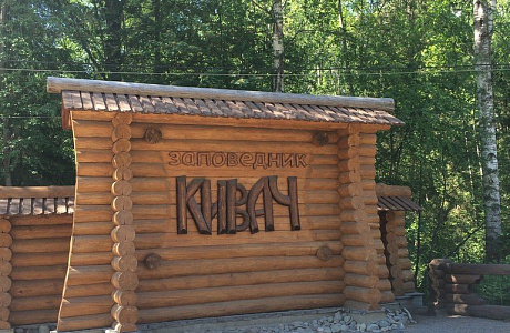 Заповедник «Кивач»