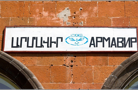 Армавир