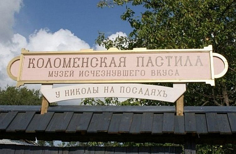Музей пастилы в Коломне