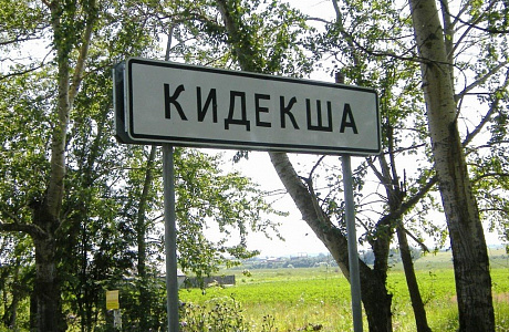 Кидекша