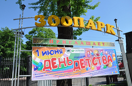 Калининградский зоопарк