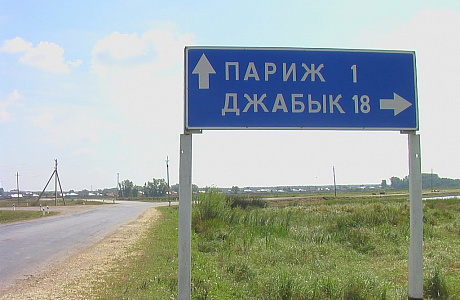 Село Париж
