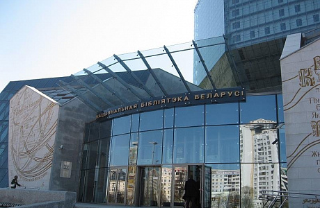 Национальная библиотека Беларуси