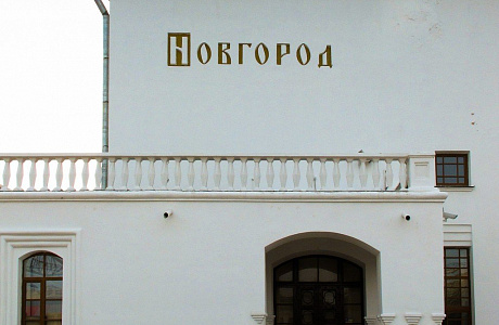Великий Новгород