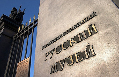 Государственный Русский музей