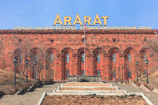 Ереванский коньячный завод