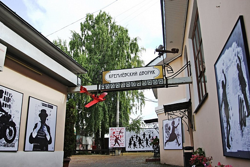Кремлевский дворик