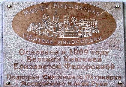 Памятная доска об основании обители