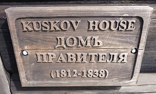 Памятная доска в честь первого комеданта И.А. Кускова