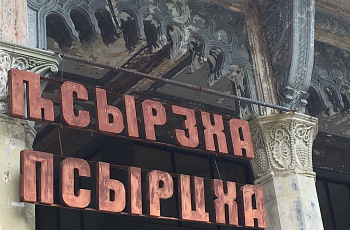 Новый Афон