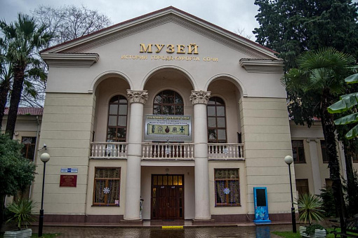 Большой музей истории Сочи