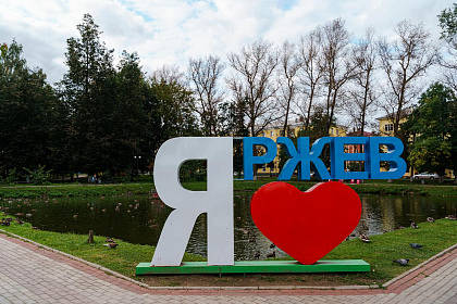 Я люблю Ржев