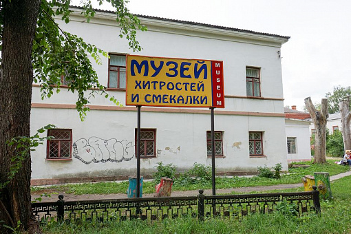 Музей хитрости и смекалки