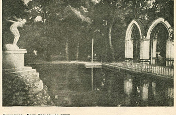 Стеклянная струя и пруд в Кисловодске. Фото 1938 года.