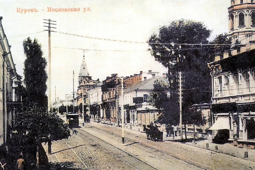 Московская улица (ныне улица Ленина) в Курске. Начало XX века