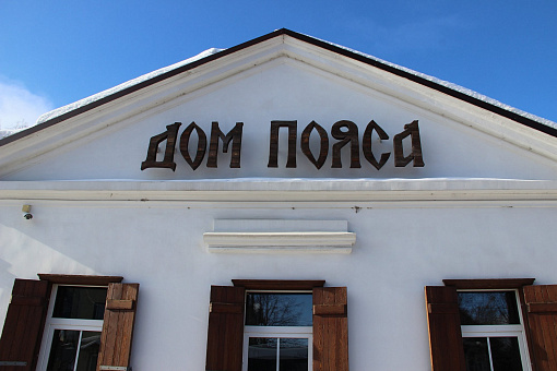 Музей пояса