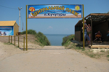 Центральный пляж поселка Кучугуры