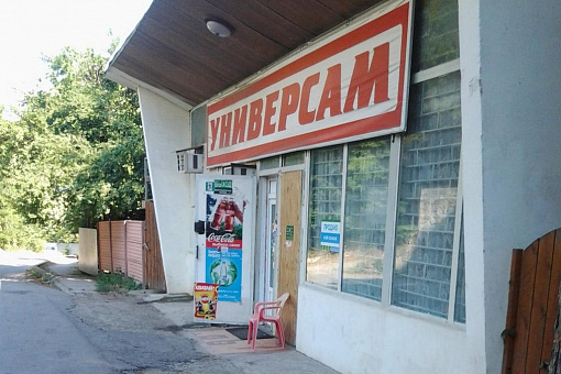 Универсам