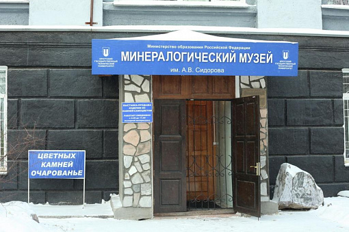 Минералогический музей имени А. В. Сидорова
