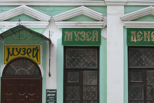 Музей денег в Феодосии