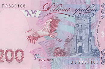 200 гривен 2007 года