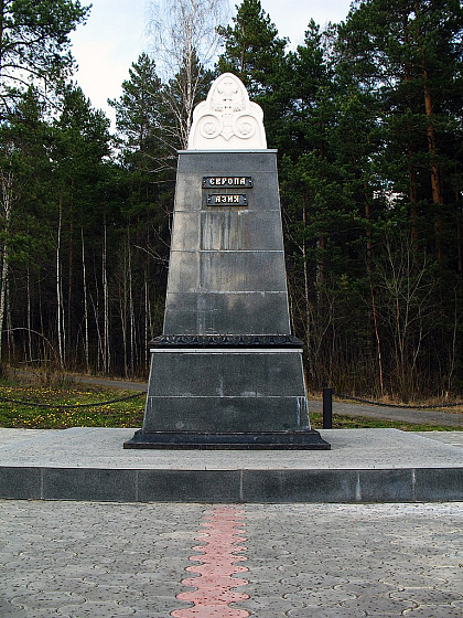 Пограничный столб «Европа – Азия»
