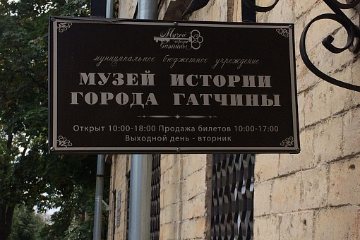 Музей города Гатчины