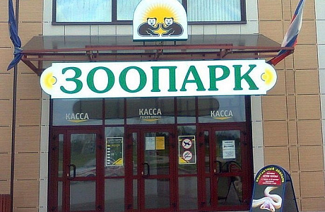 Ярославский зоопарк